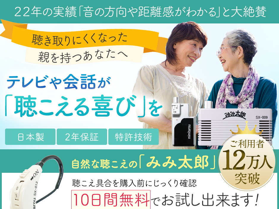聞き取りにくくなった親を持つあなたへ耳と同じ働きで届ける「自然な音の感覚」