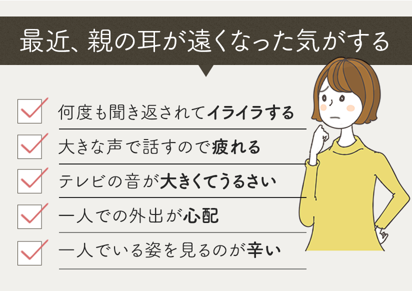 最近、親の耳が遠くなった気がする