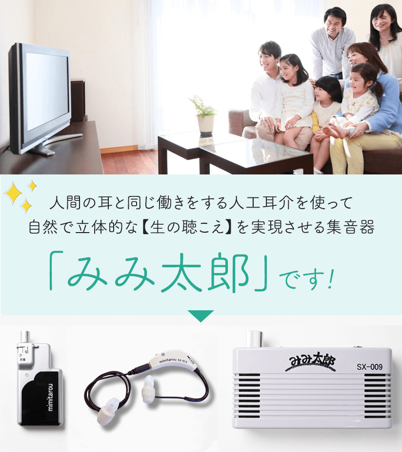 人間の耳と同じ働きをする人工耳介を使って自然で立体的な【生の聴こえ】を実現させる集音器「みみ太郎」です!