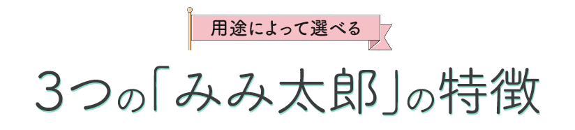 ３つのみみ太郎の特徴