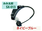 耳掛けタイプSX-013（ネイビーブルー）