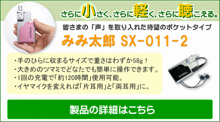 公式聴こえでお悩みの方にみみ太郎