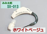 SX-013（ホワイトベージュ）
