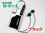【両耳用】SX-011（ブラック）