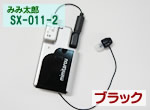【片耳用】SX-011（ブラック）