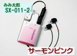 【両耳用】SX-011（ピンク）