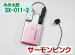 【片耳用】SX-011（ピンク）