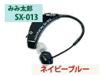 SX-013（耳掛けタイプ）
<ネイビーブルー>