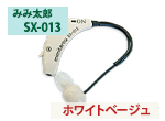 SX-013（耳掛けタイプ）
<ホワイトベージュ>