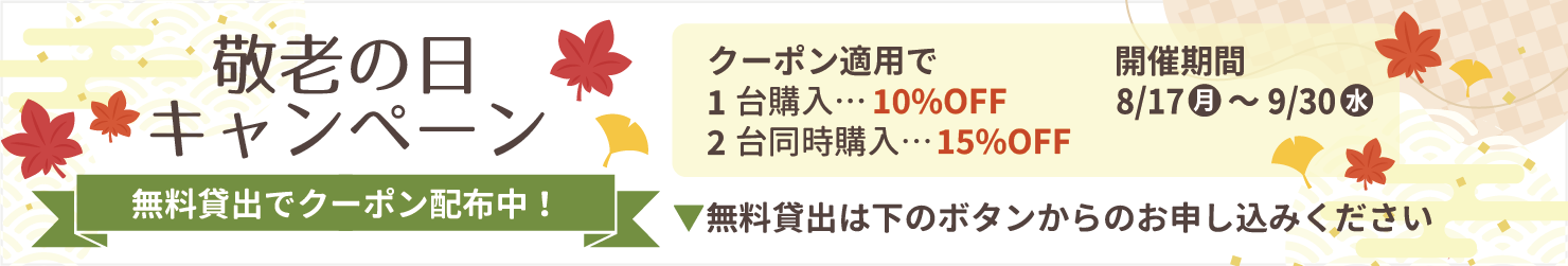 敬老の日キャンペーン